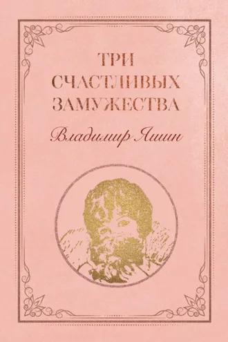 Обложка книги «Три счастливых замужества»