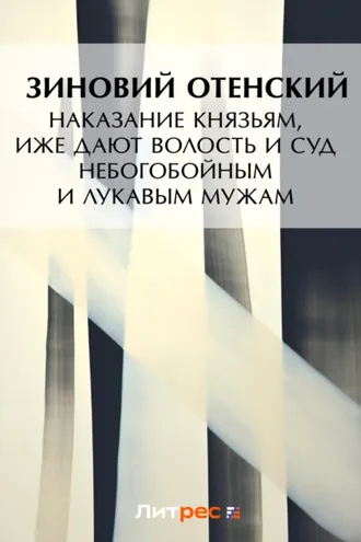 Обложка книги «Наказание князьям, иже дают волость и суд небогобойным и лукавым мужам»