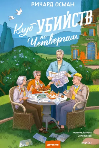 Обложка книги «Клуб убийств по четвергам»
