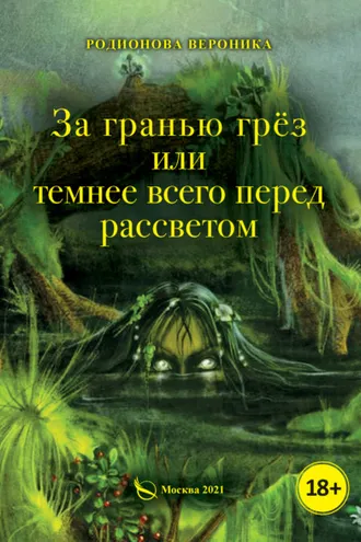 Обложка книги «За гранью грёз, или Темнее всего перед рассветом. Книга 1»
