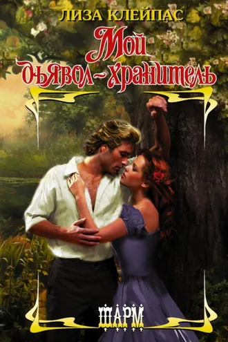 Обложка книги «Мой дьявол-хранитель»