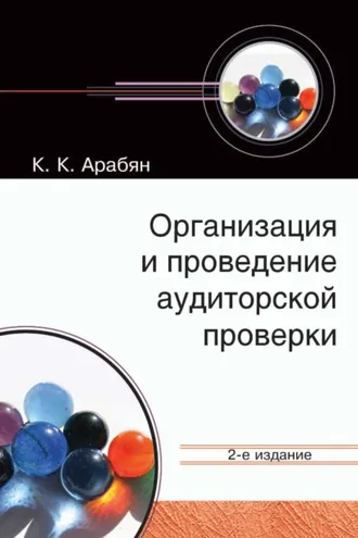Обложка книги «Организация и проведение аудиторской проверки»