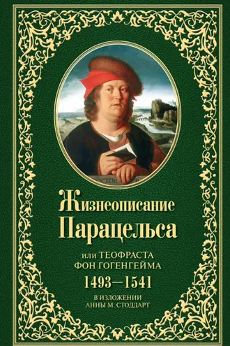 Обложка книги «Жизнеописание Парацельса или Теофраста фон Гогенгейма (1493–1541)»
