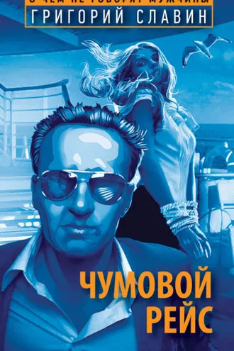 Обложка книги «Чумовой рейс»