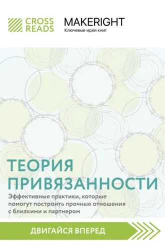 Обложка книги «Саммари книги «Теория привязанности: эффективные практики, которые помогут построить прочные отношения с близкими и партнером»»