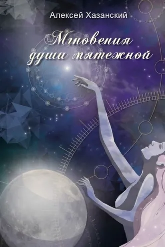 Обложка книги «Мгновения души мятежной»