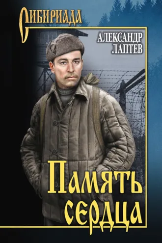 Обложка книги «Память сердца»
