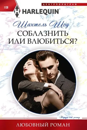 Обложка книги «Соблазнить или влюбиться?»
