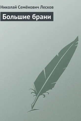 Обложка книги «Большие брани»