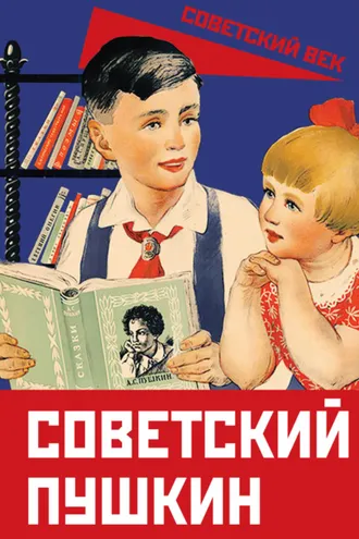Обложка книги «Советский Пушкин»
