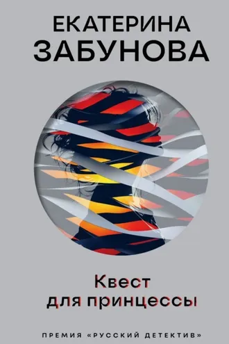 Обложка книги «Квест для принцессы»
