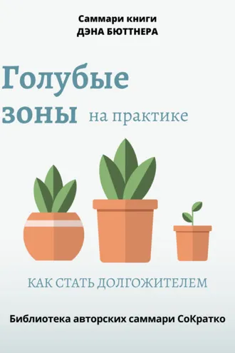 Обложка книги «Саммари книги Дэна Бюттнера «Голубые зоны на практике. Как стать долгожителем»»