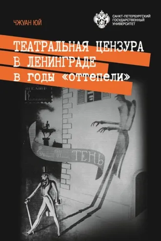 Обложка книги «Театральная цензура в Ленинграде в годы «оттепели»»