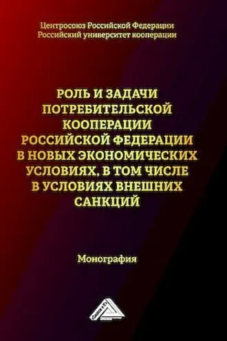 Обложка книги «Роль и задачи потребительской кооперации Российской Федерации в новых экономических условиях, в том числе условиях внешних санкций»