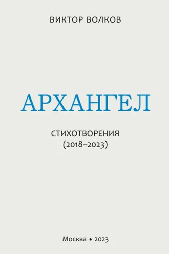 Обложка книги «Архангел. Стихотворения (2018–2023)»