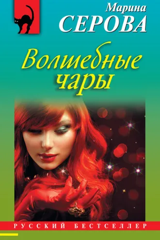 Обложка книги «Волшебные чары»