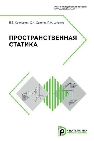 Обложка книги «Пространственная статика»