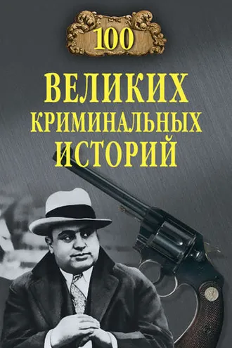 Обложка книги «100 великих криминальных историй»