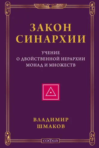 Обложка книги «Закон синархии. Учение о двойственной иерархии монад и множеств»