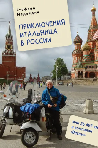 Обложка книги «Приключения итальянца в России, или 25 497 км в компании «Веспы»»