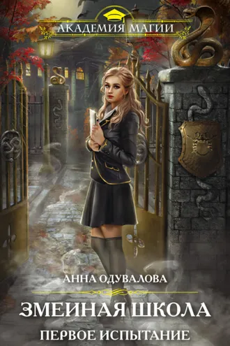 Обложка книги «Змеиная школа. Первое испытание»