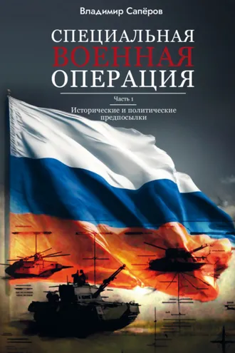 Обложка книги «Специальная военная операция. Часть 1. Исторические и политические предпосылки»