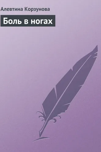Обложка книги «Боль в ногах»