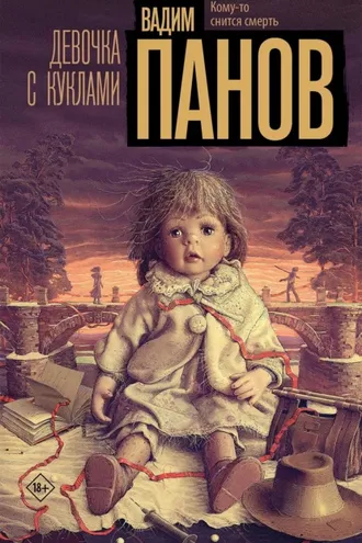 Обложка книги «Девочка с куклами»