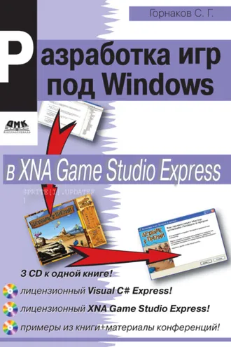 Обложка книги «Программирование компьютерных игр под Windows в XNA Game Studio Express»