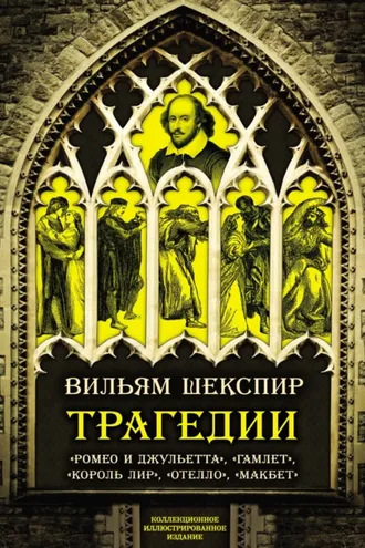 Обложка книги «Трагедии. Коллекционное иллюстрированное издание»