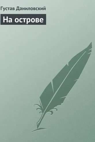 Обложка книги «На острове»
