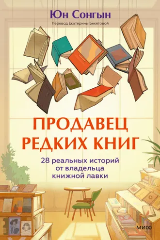 Обложка книги «Продавец редких книг. 28 реальных историй от владельца книжной лавки»