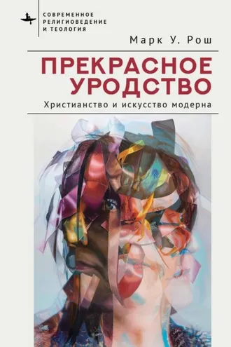 Обложка книги «Прекрасное уродство. Христианство и искусство модерна»