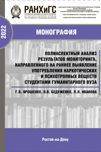 Обложка книги «Полиаспектный анализ результатов мониторинга, направленного на раннее выявление употребления наркотических и психотропных веществ студентами гуманитарного вуза»