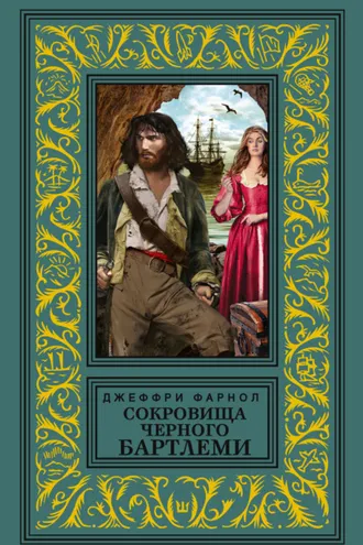 Обложка книги «Сокровища Черного Бартлеми»