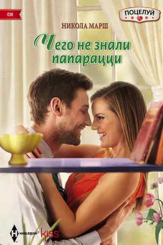 Обложка книги «Чего не знали папарацци»