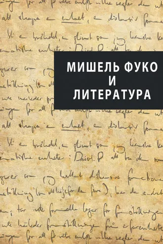 Обложка книги «Мишель Фуко и литература (сборник)»