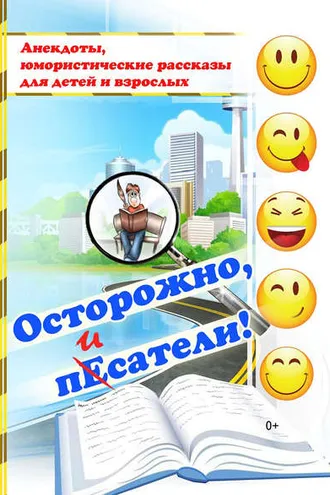 Обложка книги «Осторожно, пЕсатели! (сборник)»