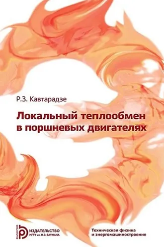 Обложка книги «Локальный теплообмен в поршневых двигателях»