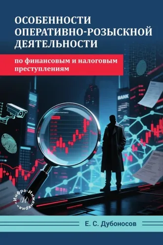 Обложка книги «Особенности оперативно-розыскной деятельности по финансовым и налоговым преступлениям»