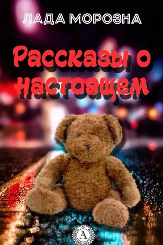 Обложка книги «Рассказы о настоящем»