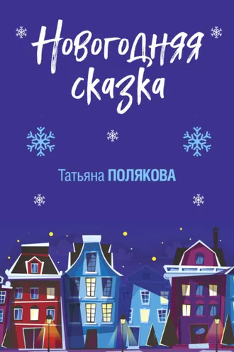 Обложка книги «Новогодняя сказка»