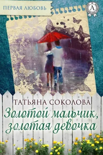 Обложка книги «Золотой мальчик, золотая девочка»