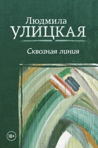 Обложка книги «Сквозная линия»