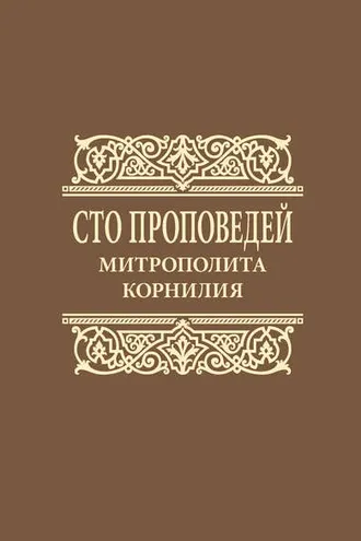 Обложка книги «Сто проповедей митрополита Корнилия»