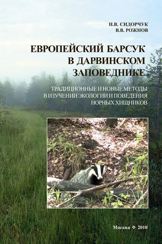 Обложка книги «Европейский барсук в Дарвинском заповеднике. Традиционные и новые методы в изучении экологии и поведения норных хищников»