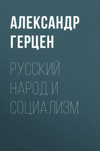 Обложка книги «Русский народ и социализм»
