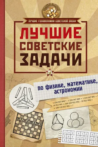 Обложка книги «Лучшие советские задачи по физике, математике, астрономии»