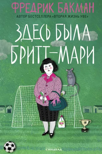 Обложка книги «Здесь была Бритт-Мари»