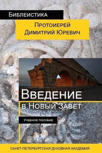 Обложка книги «Введение в Новый Завет»